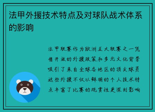 法甲外援技术特点及对球队战术体系的影响