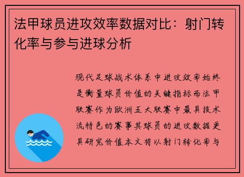 法甲球员进攻效率数据对比：射门转化率与参与进球分析