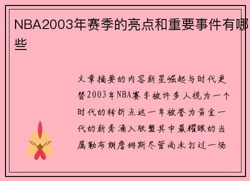 NBA2003年赛季的亮点和重要事件有哪些