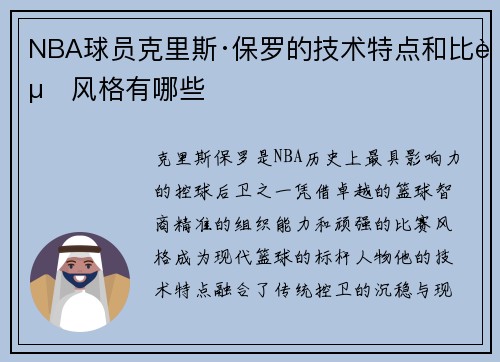 NBA球员克里斯·保罗的技术特点和比赛风格有哪些