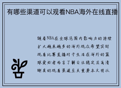 有哪些渠道可以观看NBA海外在线直播
