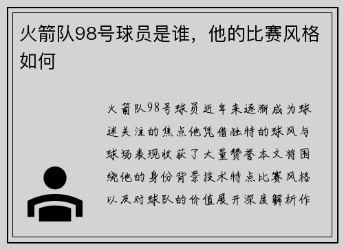火箭队98号球员是谁，他的比赛风格如何