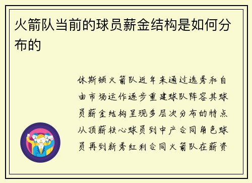火箭队当前的球员薪金结构是如何分布的