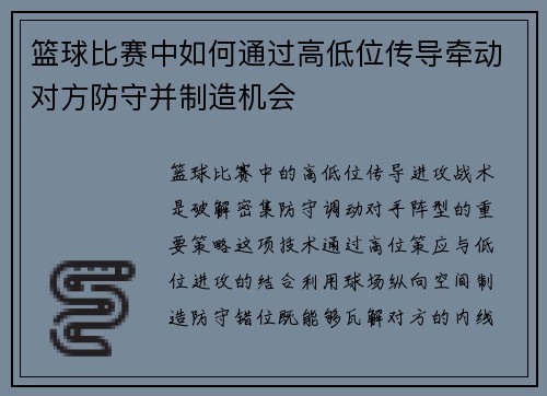 篮球比赛中如何通过高低位传导牵动对方防守并制造机会
