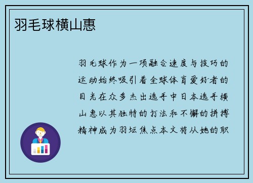 羽毛球横山惠