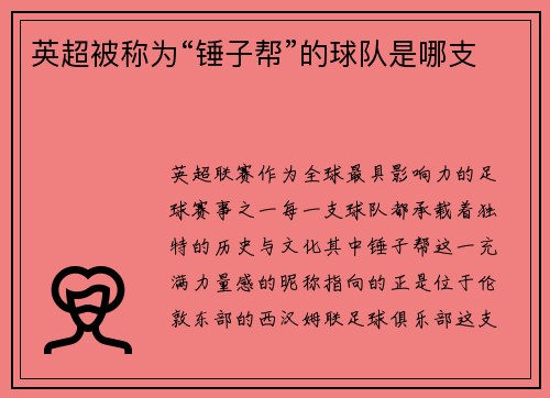英超被称为“锤子帮”的球队是哪支