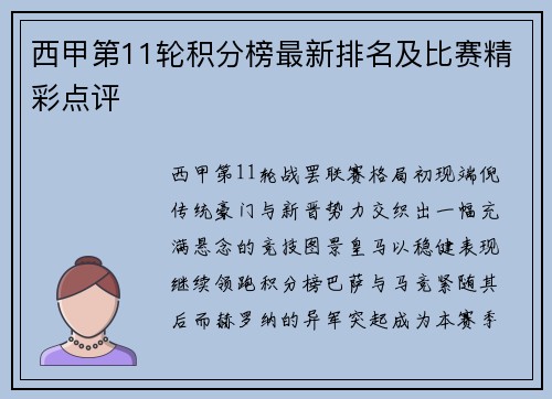 西甲第11轮积分榜最新排名及比赛精彩点评