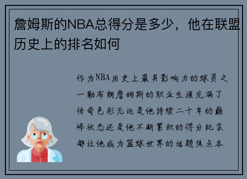 詹姆斯的NBA总得分是多少，他在联盟历史上的排名如何