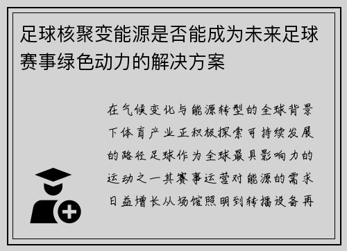 足球核聚变能源是否能成为未来足球赛事绿色动力的解决方案