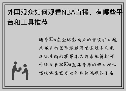 外国观众如何观看NBA直播，有哪些平台和工具推荐