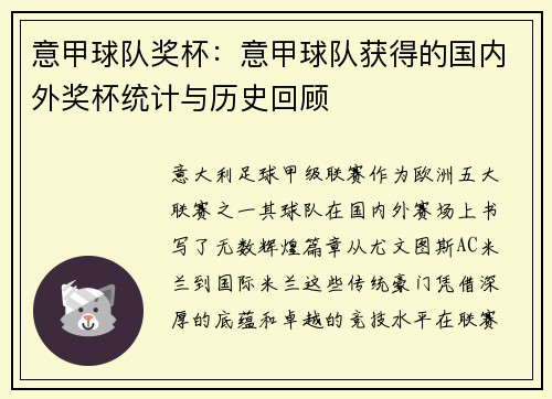 意甲球队奖杯：意甲球队获得的国内外奖杯统计与历史回顾