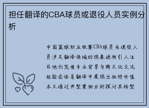 担任翻译的CBA球员或退役人员实例分析