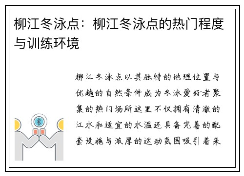 柳江冬泳点：柳江冬泳点的热门程度与训练环境