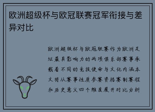 欧洲超级杯与欧冠联赛冠军衔接与差异对比