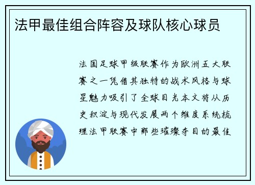 法甲最佳组合阵容及球队核心球员
