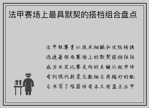 法甲赛场上最具默契的搭档组合盘点
