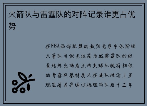 火箭队与雷霆队的对阵记录谁更占优势